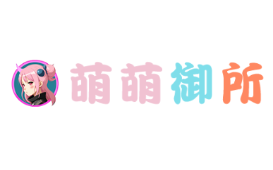 萌萌御所：萌萌御所动漫官方网站注册登录资源APP下载
