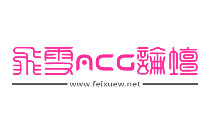 飞雪论坛：飞雪ACG游戏交流分享论坛官网免费入口