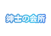 绅士会所：绅士Club免费登录入口官网网址传送门