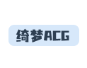 绮梦ACG：绮梦ACG网址发布页下载Galgame游戏验证码获取教程